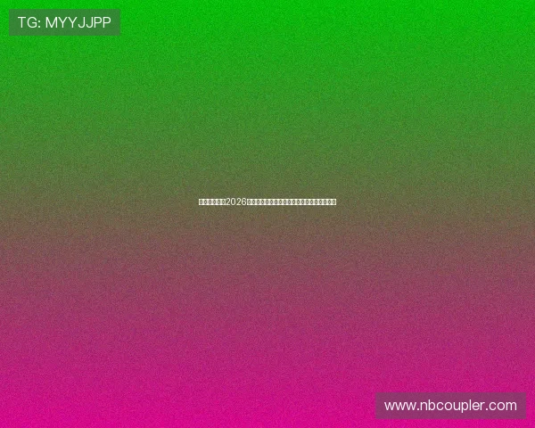 极速体育吧:2026世界杯观众互动平台与粉丝热议话题全景呈现 极速体育吧:2026世界杯观众互动平台与粉丝热议话题全景呈现