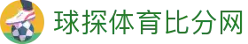 球探体育比分网 - (中国)德州球探体育比分网咨询有限责任公司欢迎您娱乐体验 球探体育比分网 - (中国)德州球探体育比分网咨询有限责任公司欢迎您娱乐体验